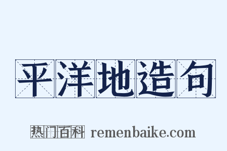 平洋地造句是什么意思的图片